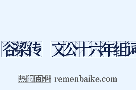 谷梁传·文公十六年组词是什么意思的图片